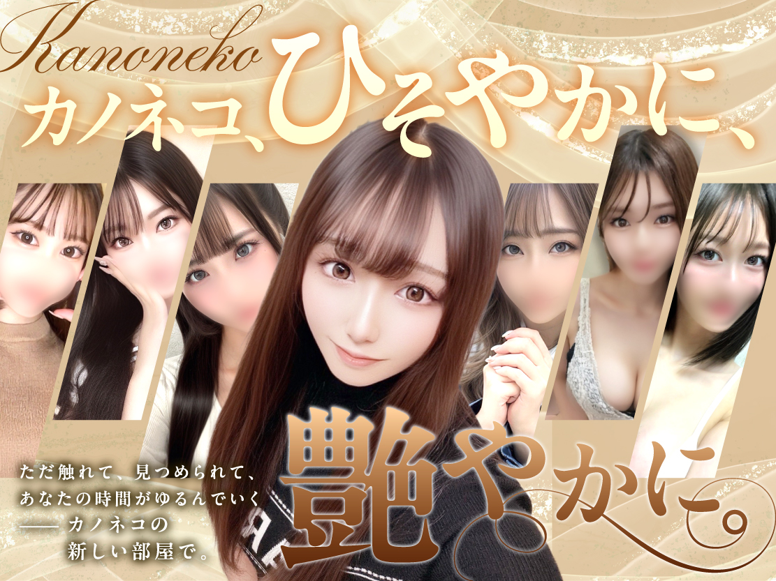 池袋　メンズエステ　カノネコ