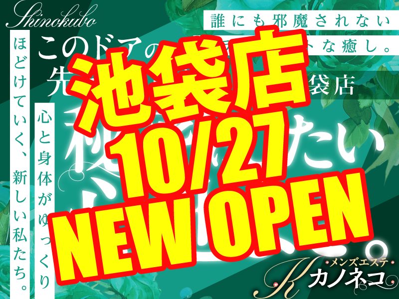 池袋　メンズエステ　カノネコ